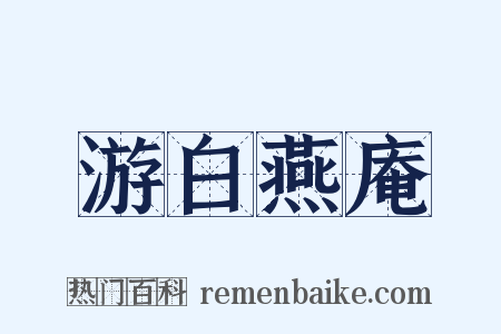 游白燕庵是什么意思的图片